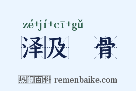 泽及髊骨是什么意思的图片